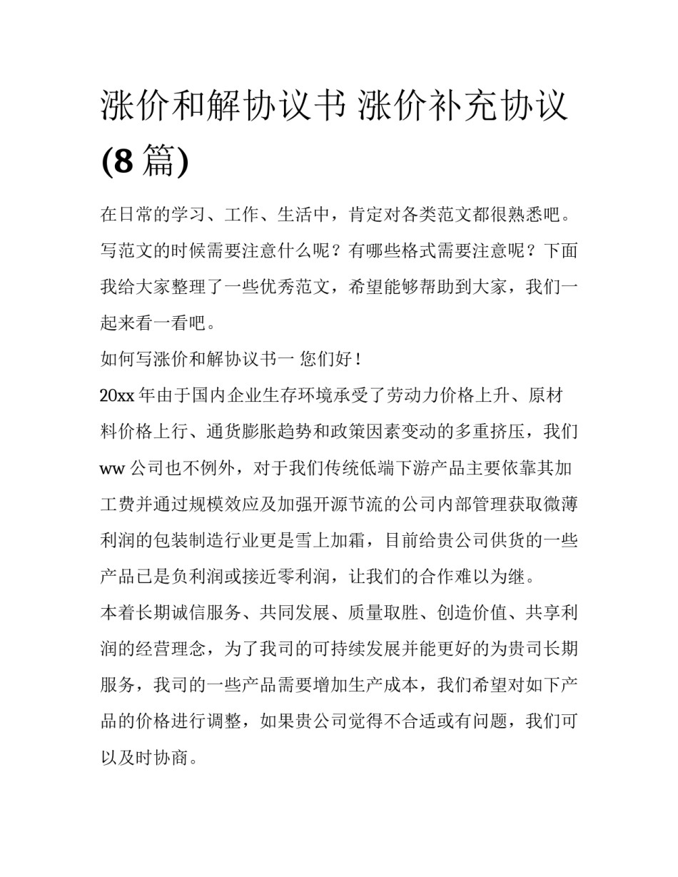 涨价和解协议书 涨价补充协议(8篇)_第1页