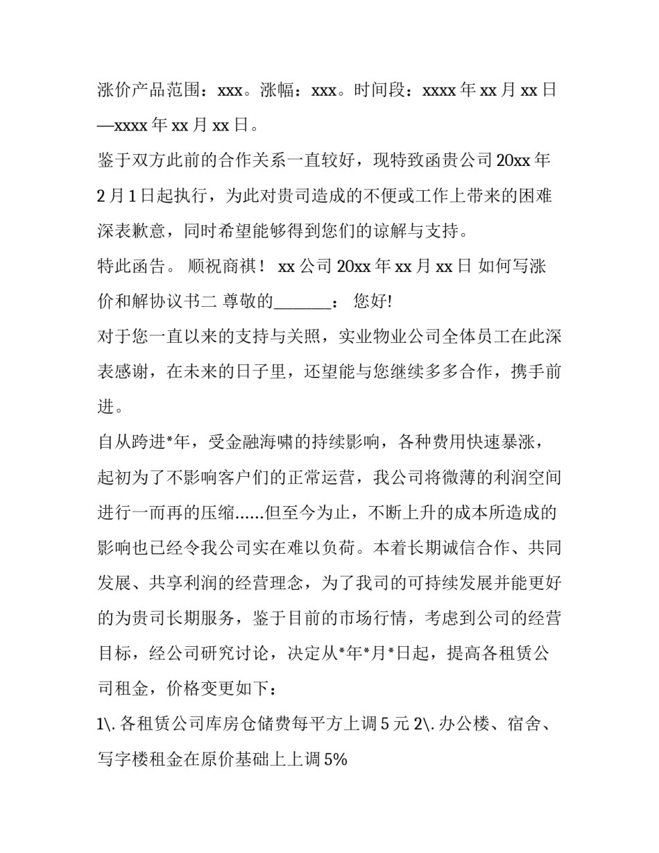 涨价和解协议书 涨价补充协议(8篇)_第2页