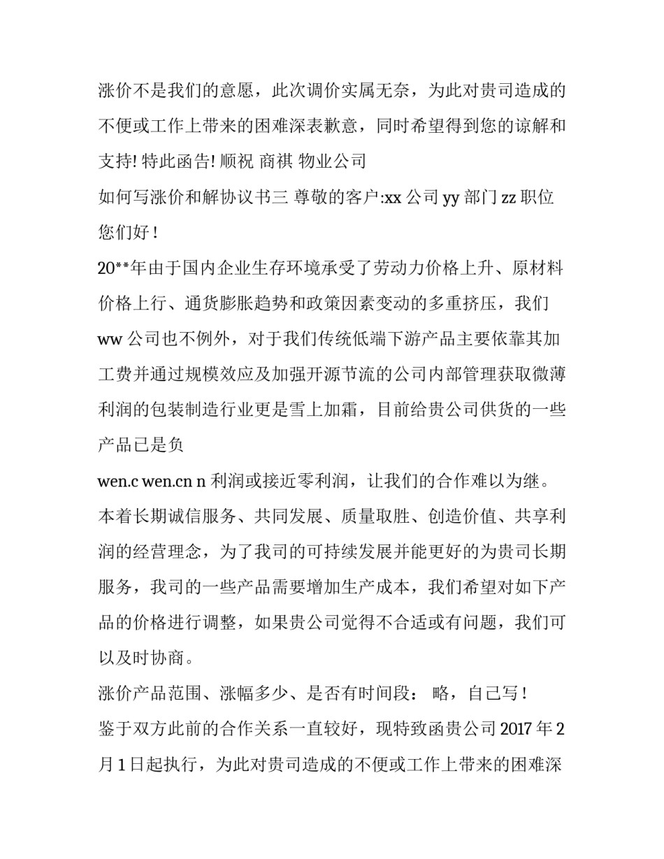 涨价和解协议书 涨价补充协议(8篇)_第3页