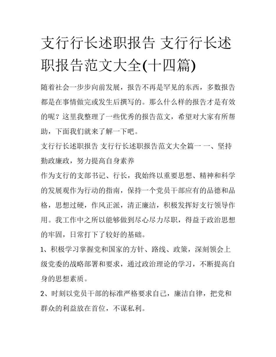 支行行长述职报告 支行行长述职报告范文大全(十四篇)_第1页