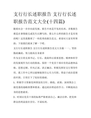 支行行长述职报告 支行行长述职报告范文大全(十四篇)