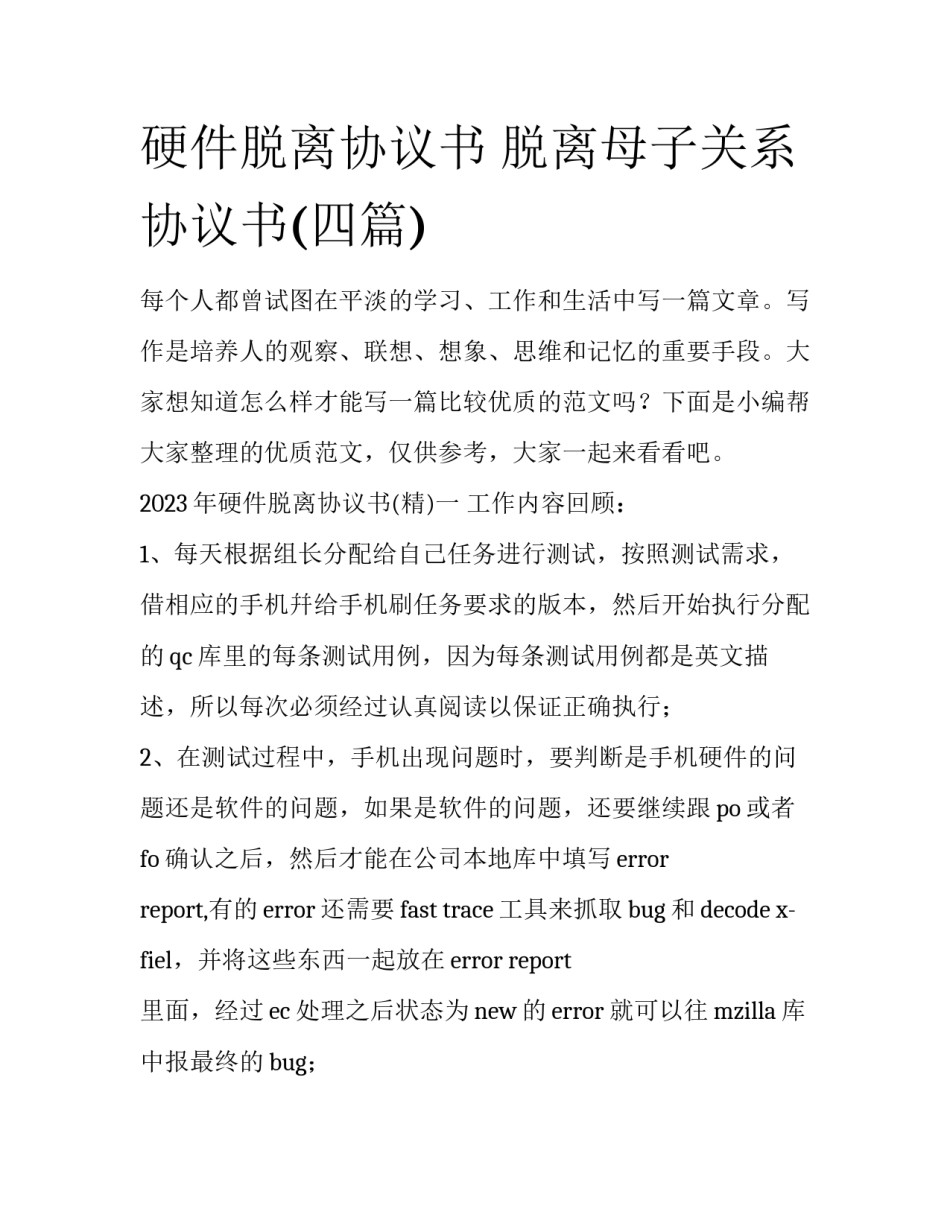 硬件脱离协议书 脱离母子关系协议书(四篇)_第1页