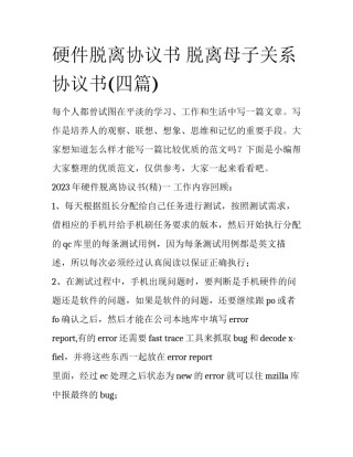 硬件脱离协议书 脱离母子关系协议书(四篇)