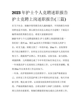 2023年护士个人竞聘述职报告 护士竞聘上岗述职报告(三篇)