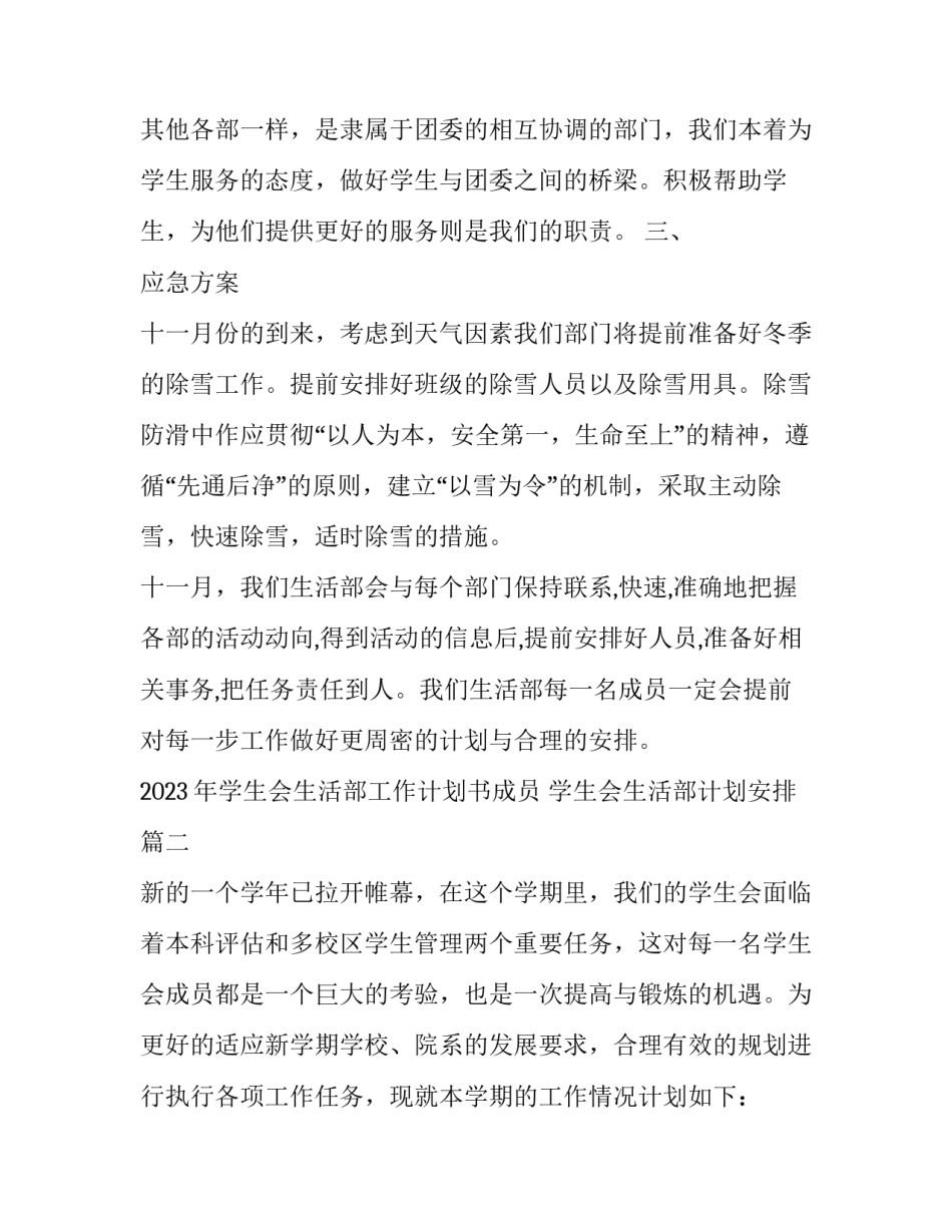 2023年学生会生活部工作计划书成员 学生会生活部计划安排(十三篇)_第2页