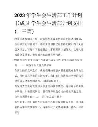2023年学生会生活部工作计划书成员 学生会生活部计划安排(十三篇)