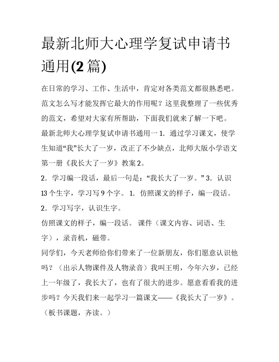 最新北师大心理学复试申请书通用(2篇)_第1页