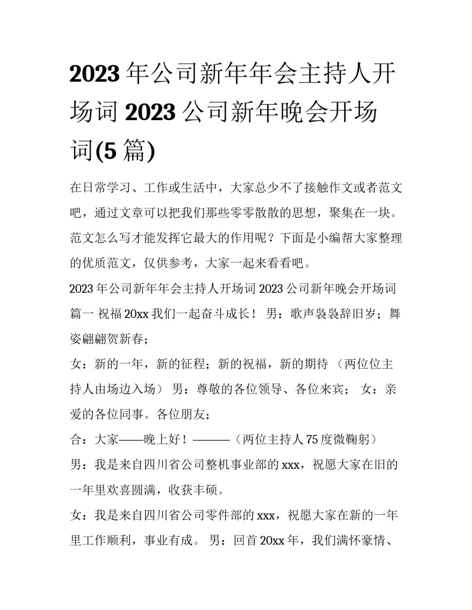 2023年公司新年年会主持人开场词 2023公司新年晚会开场词(5篇)_第1页
