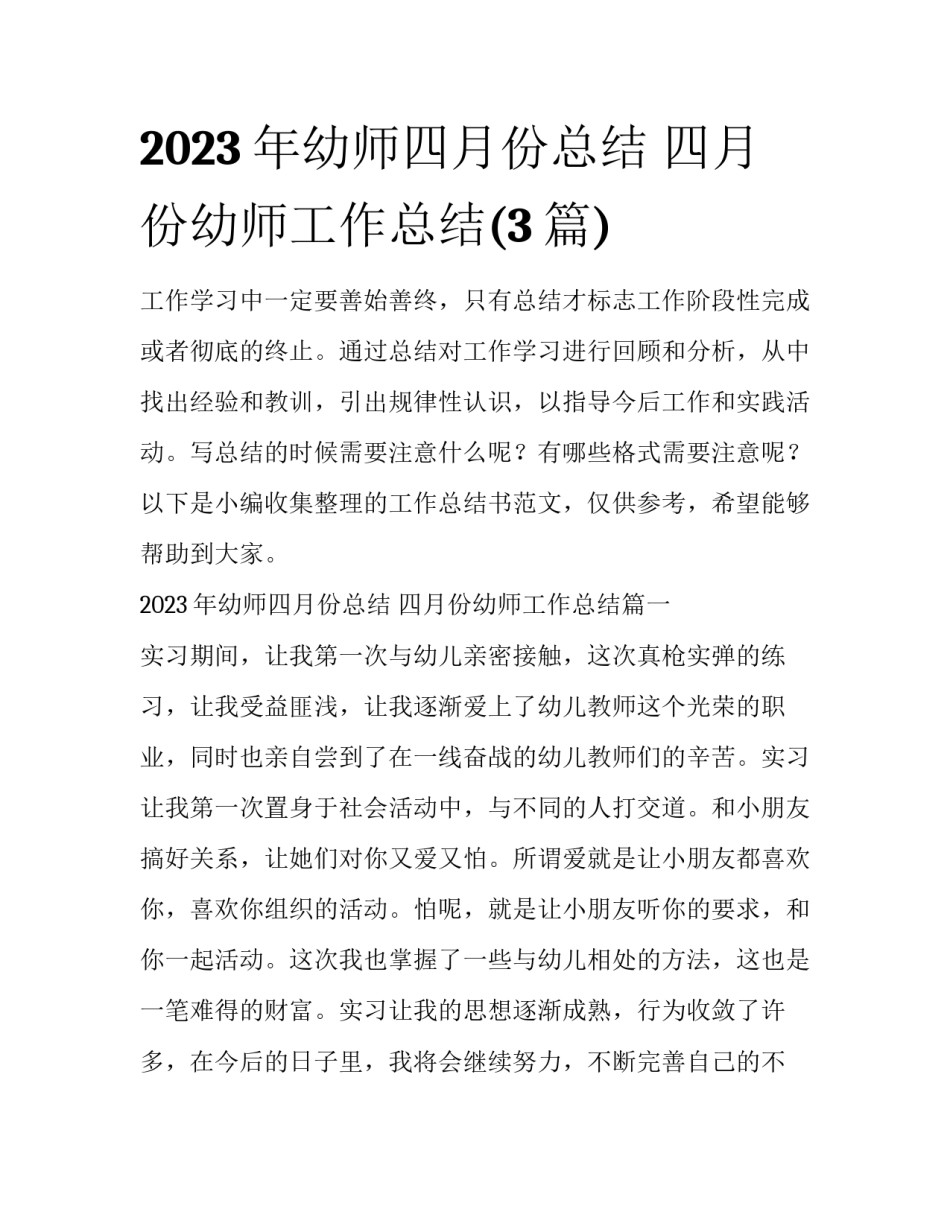 2023年幼师四月份总结 四月份幼师工作总结(3篇)_第1页
