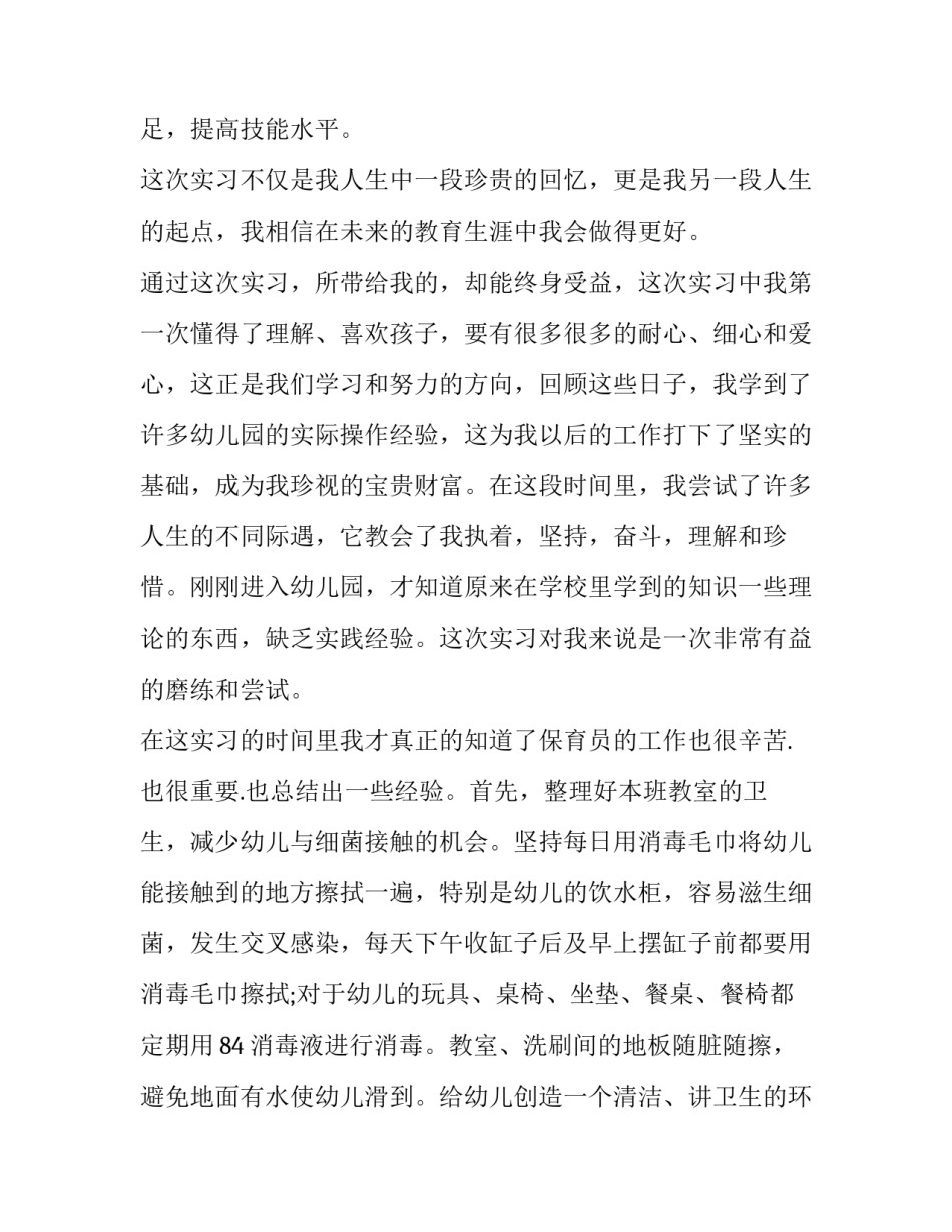 2023年幼师四月份总结 四月份幼师工作总结(3篇)_第2页