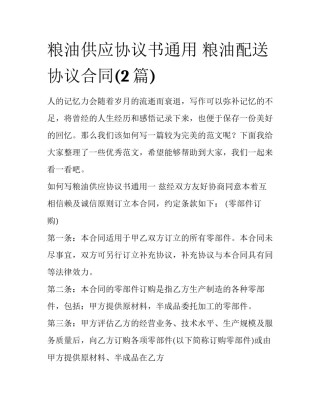 粮油供应协议书通用 粮油配送协议合同(2篇)