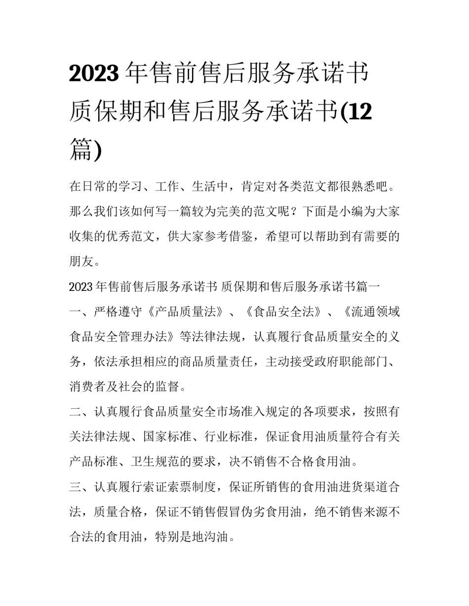 2023年售前售后服务承诺书 质保期和售后服务承诺书(12篇)_第1页