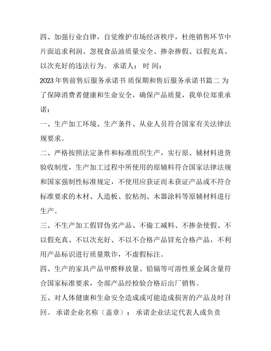 2023年售前售后服务承诺书 质保期和售后服务承诺书(12篇)_第2页