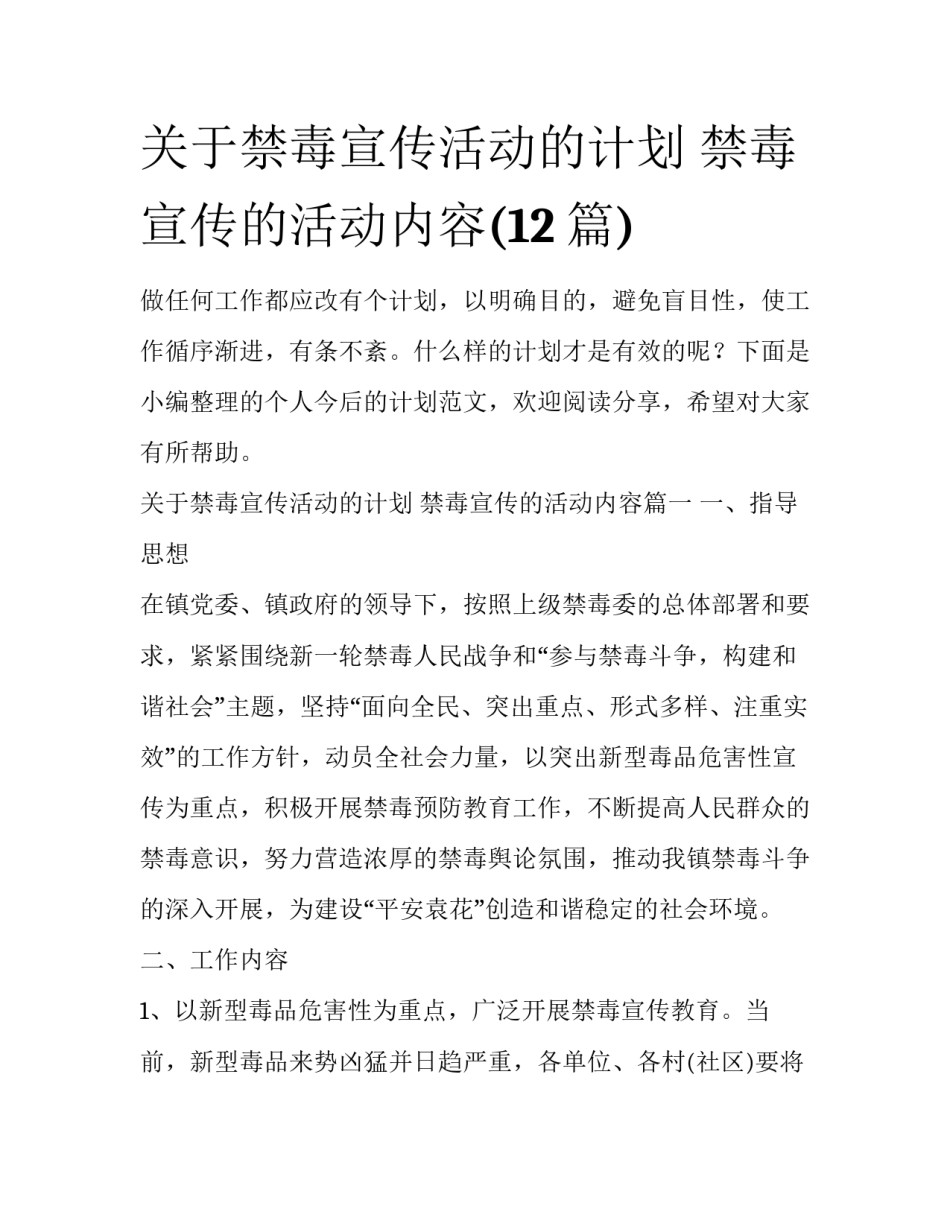 关于禁毒宣传活动的计划 禁毒宣传的活动内容(12篇)_第1页