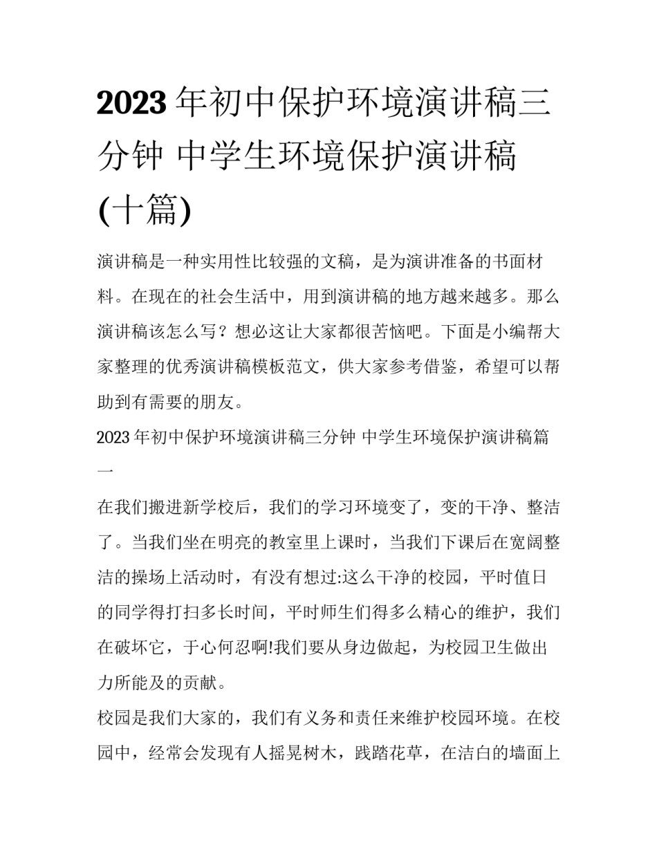 2023年初中保护环境演讲稿三分钟 中学生环境保护演讲稿(十篇)_第1页