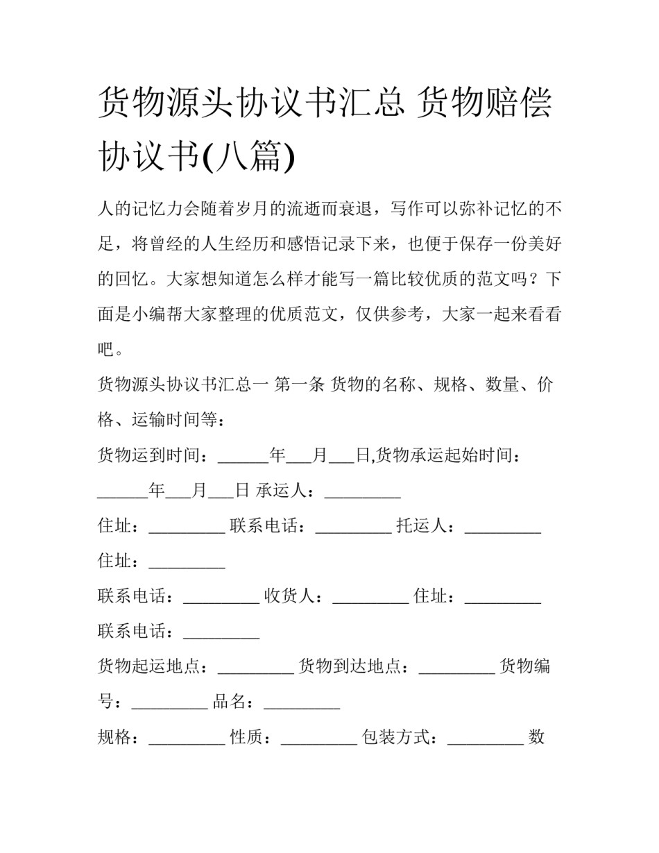 货物源头协议书汇总 货物赔偿协议书(八篇)_第1页