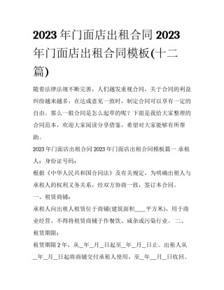 2023年门面店出租合同 2023年门面店出租合同模板(十二篇)
