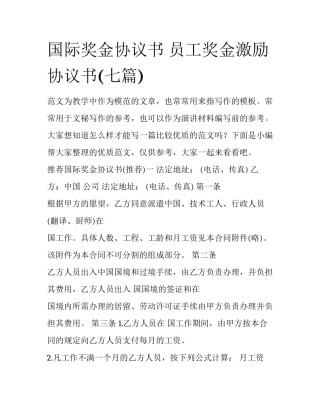 国际奖金协议书 员工奖金激励协议书(七篇)