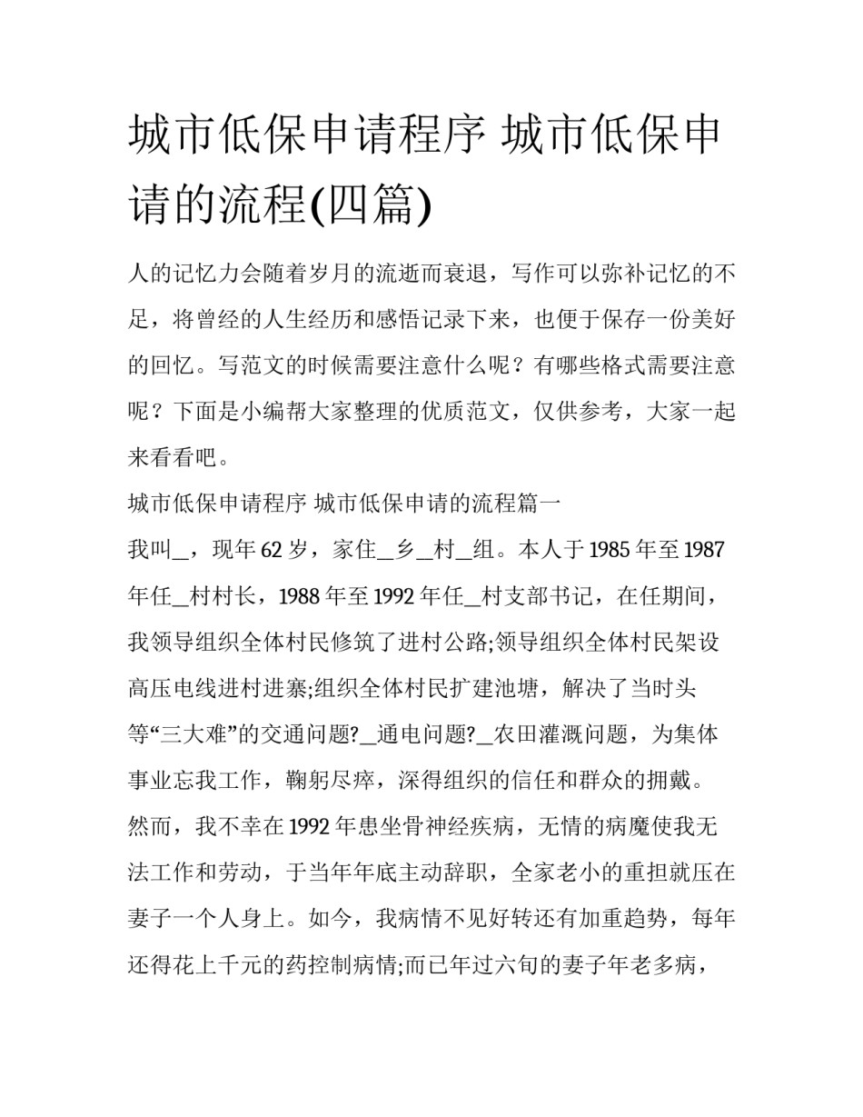 城市低保申请程序 城市低保申请的流程(四篇)_第1页