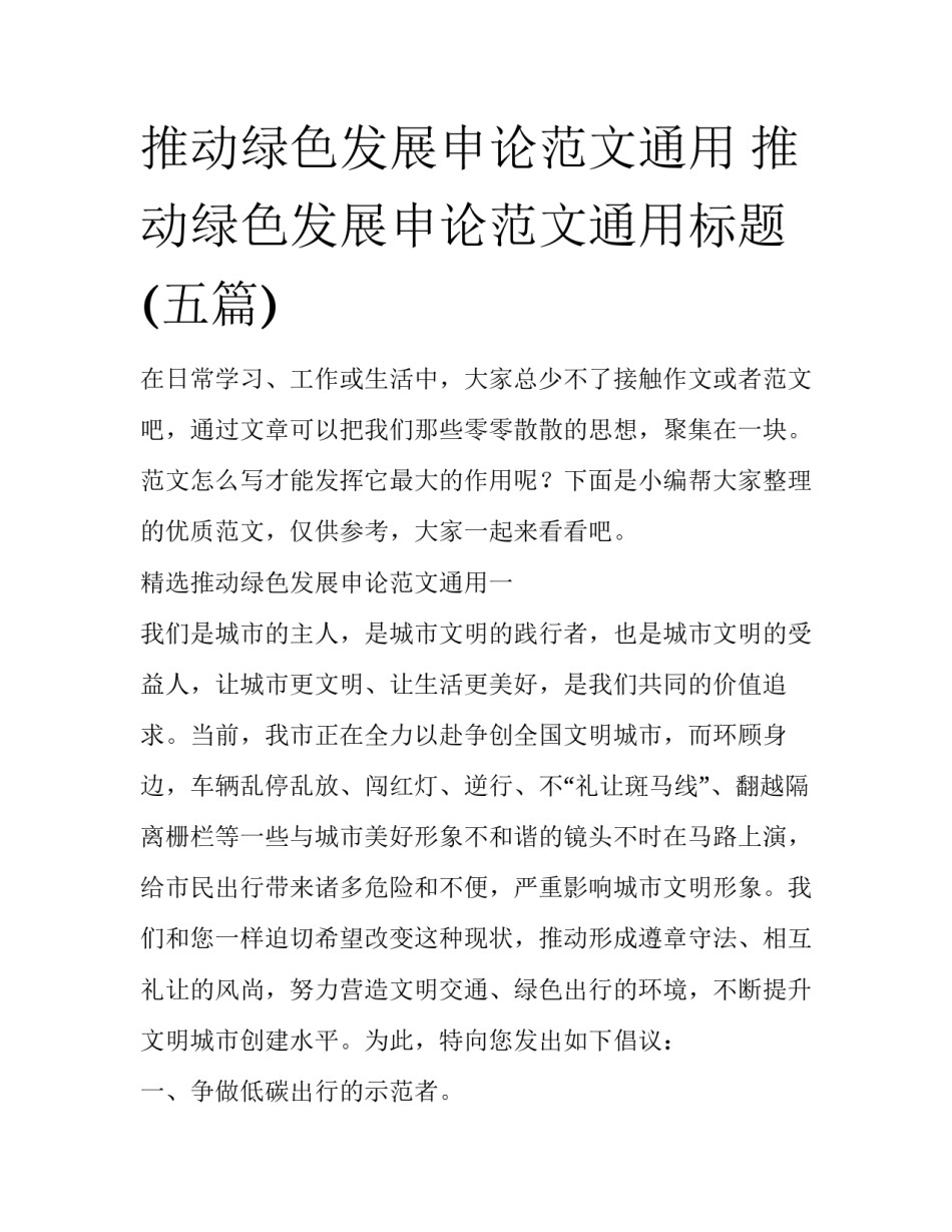 推动绿色发展申论范文通用 推动绿色发展申论范文通用标题(五篇)_第1页