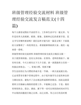 班级管理经验交流材料 班级管理经验交流发言稿范文(十四篇)