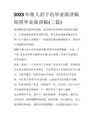 2023年催人泪下的毕业演讲稿 即将毕业演讲稿(三篇)