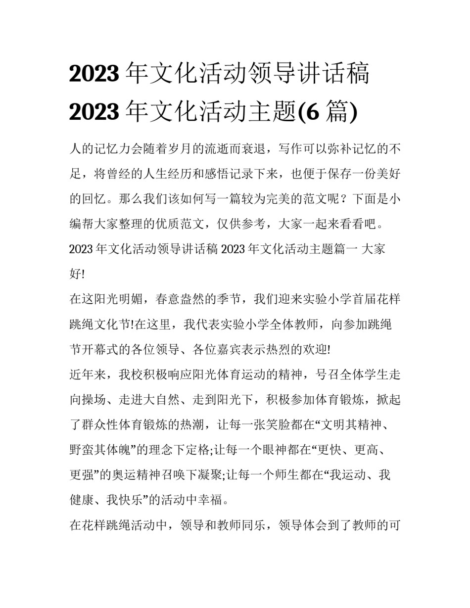 2023年文化活动领导讲话稿 2023年文化活动主题(6篇)_第1页