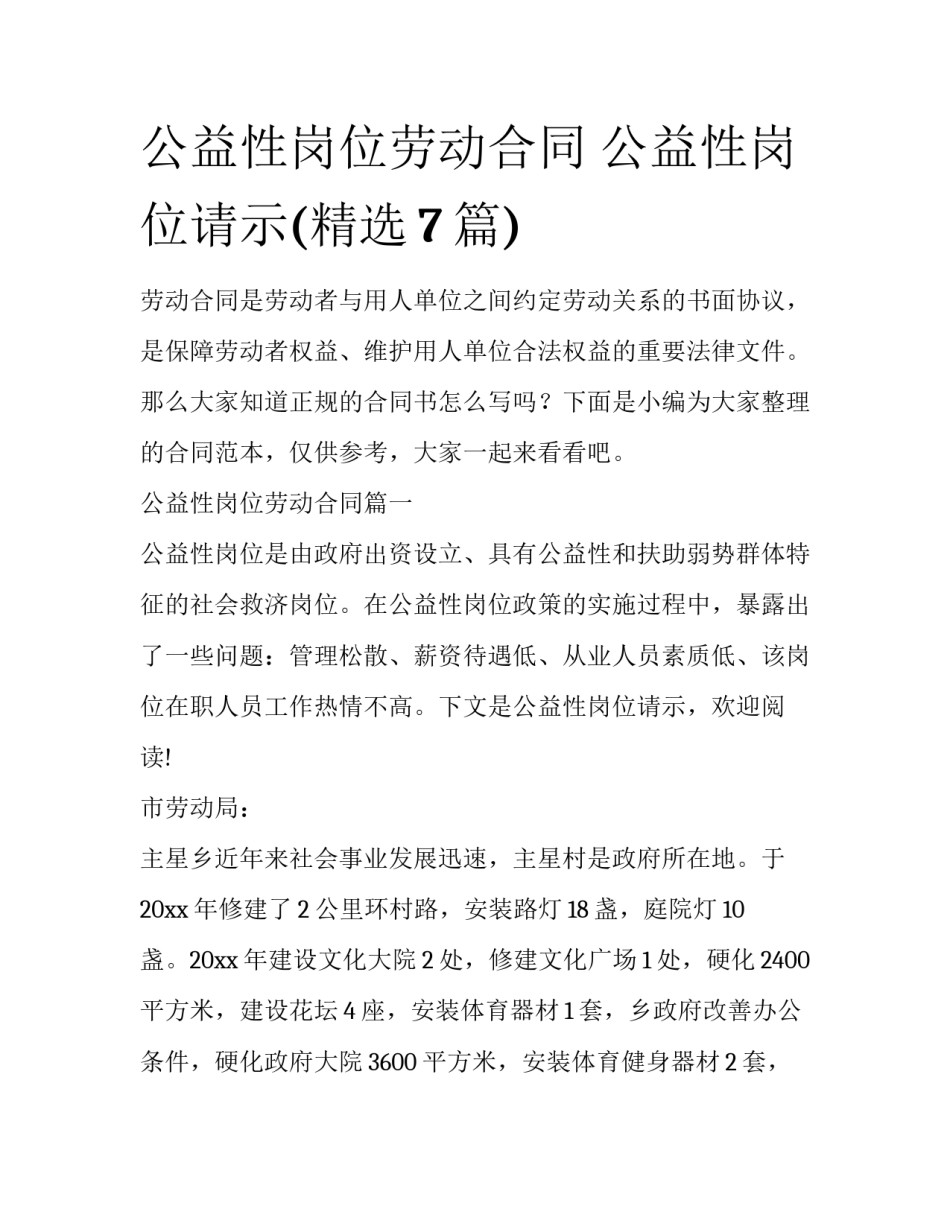 公益性岗位劳动合同 公益性岗位请示(精选7篇)_第1页