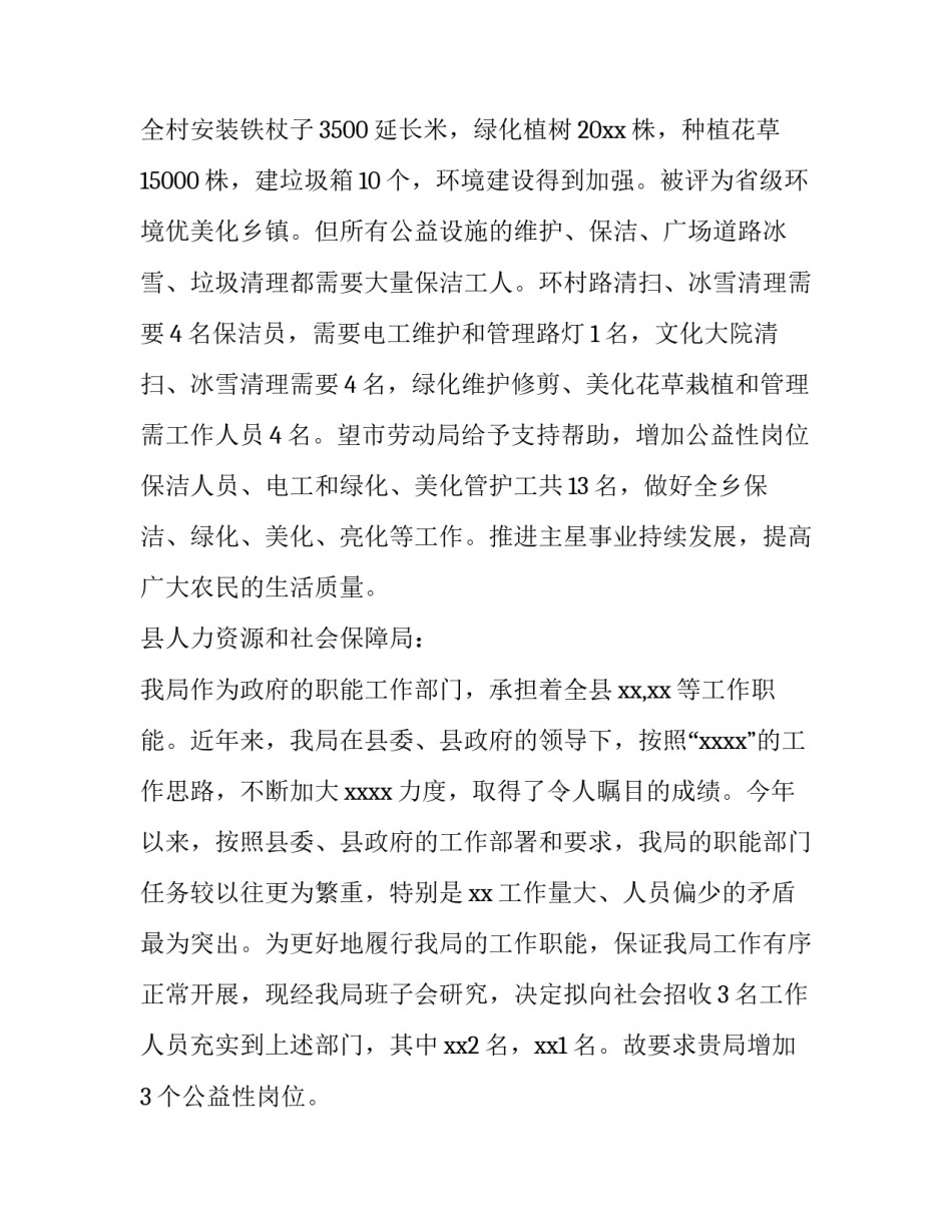 公益性岗位劳动合同 公益性岗位请示(精选7篇)_第2页