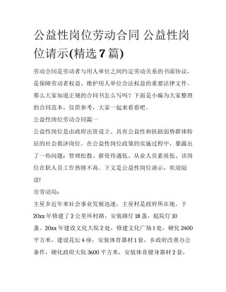 公益性岗位劳动合同 公益性岗位请示(精选7篇)
