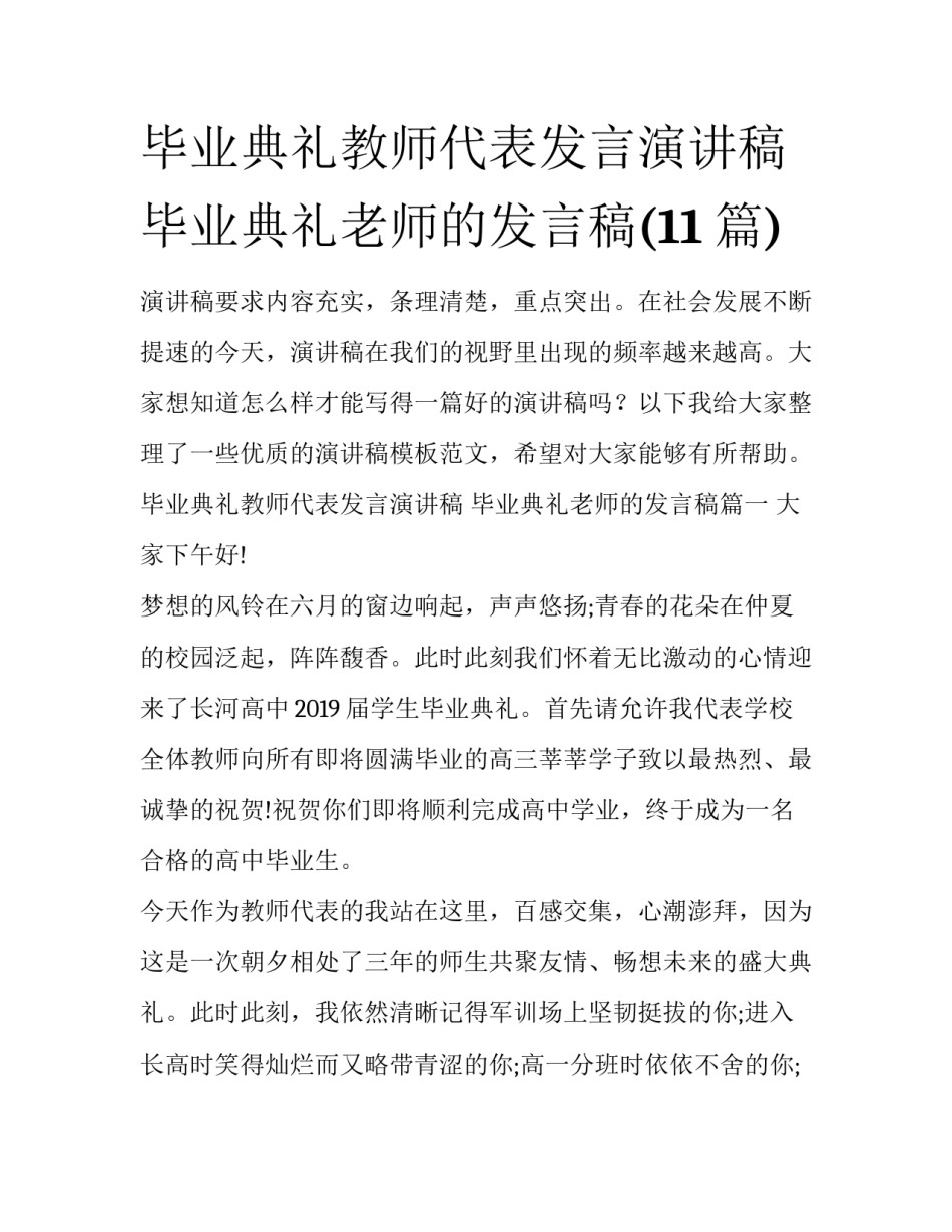 毕业典礼教师代表发言演讲稿 毕业典礼老师的发言稿(11篇)_第1页