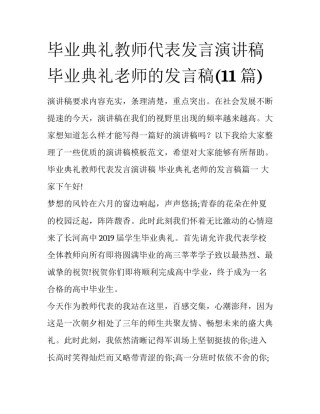 毕业典礼教师代表发言演讲稿 毕业典礼老师的发言稿(11篇)