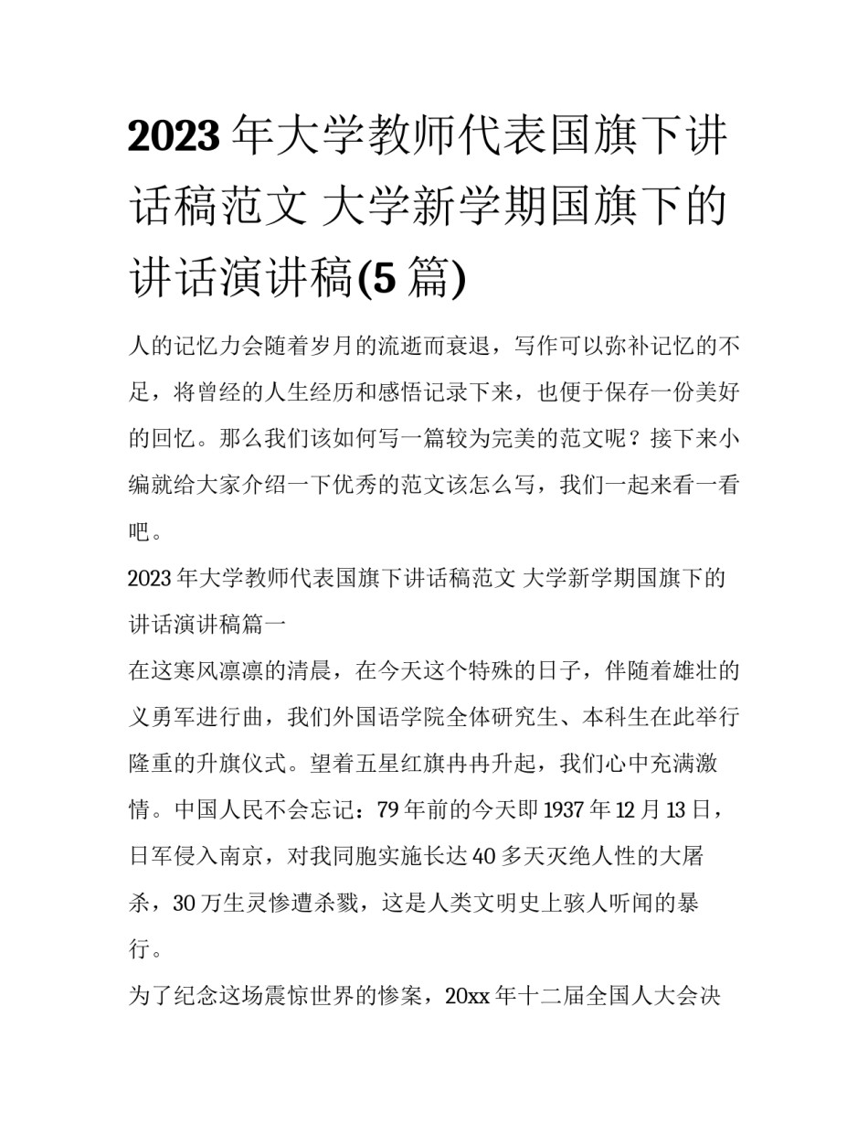 2023年大学教师代表国旗下讲话稿范文 大学新学期国旗下的讲话演讲稿(5篇)_第1页