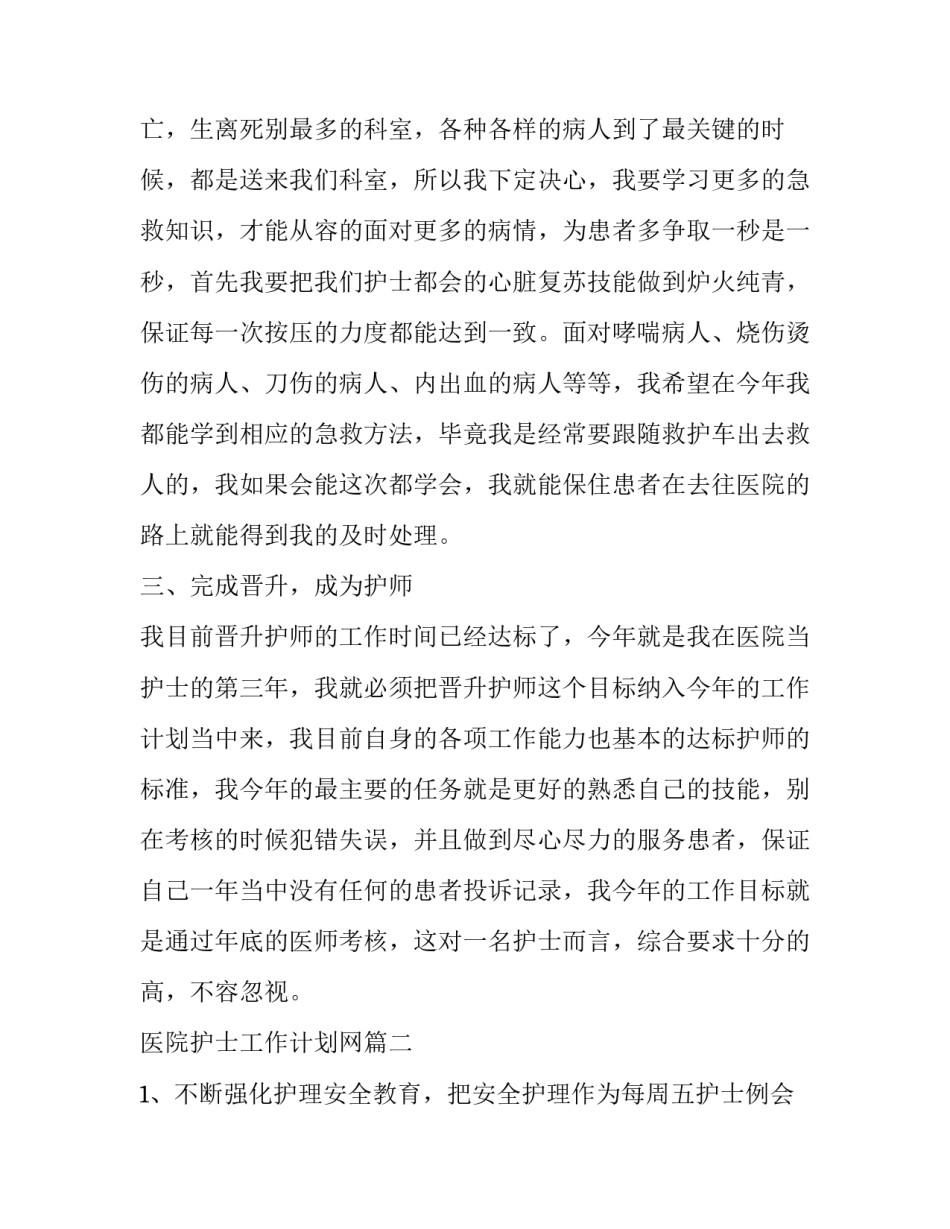 最新医院护士工作计划网(优质10篇)_第2页