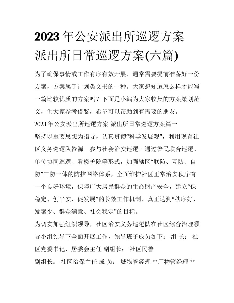 2023年公安派出所巡逻方案 派出所日常巡逻方案(六篇)_第1页