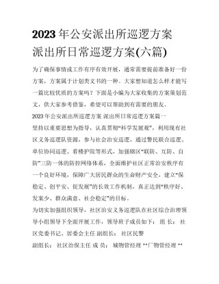 2023年公安派出所巡逻方案 派出所日常巡逻方案(六篇)