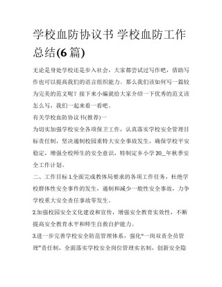 学校血防协议书 学校血防工作总结(6篇)