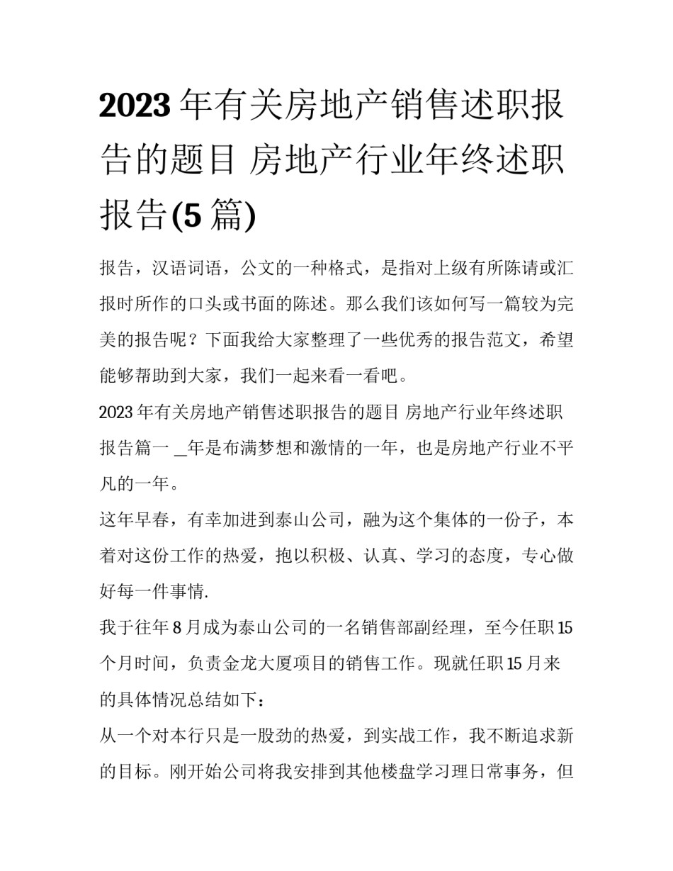2023年有关房地产销售述职报告的题目 房地产行业年终述职报告(5篇)_第1页