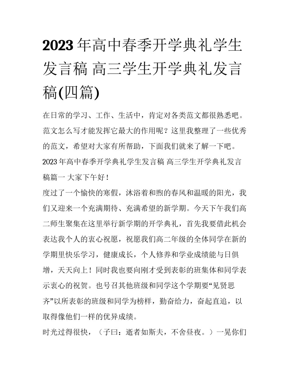 2023年高中春季开学典礼学生发言稿 高三学生开学典礼发言稿(四篇)_第1页