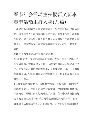 春节年会活动主持稿范文范本 春节活动主持人稿(九篇)