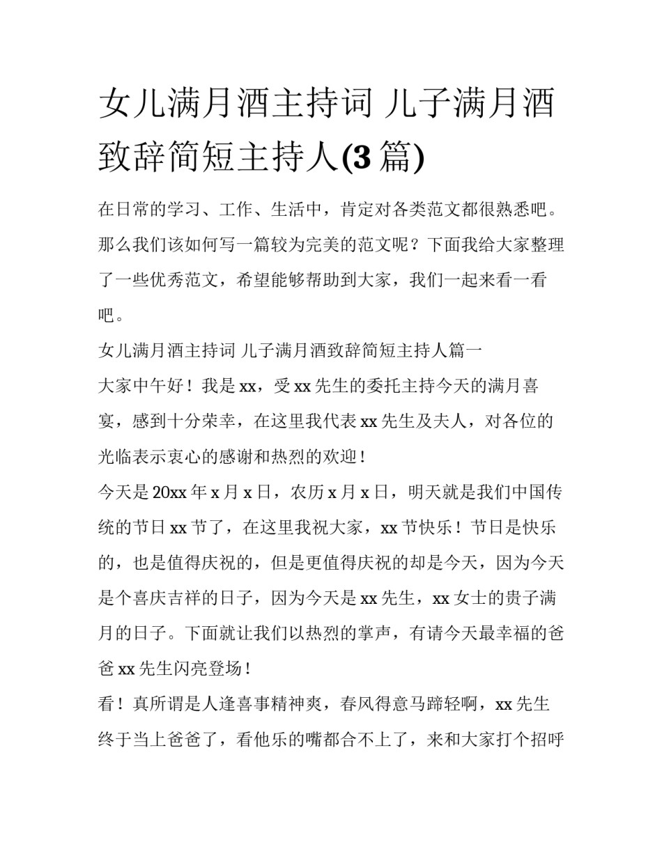 女儿满月酒主持词 儿子满月酒致辞简短主持人(3篇)_第1页