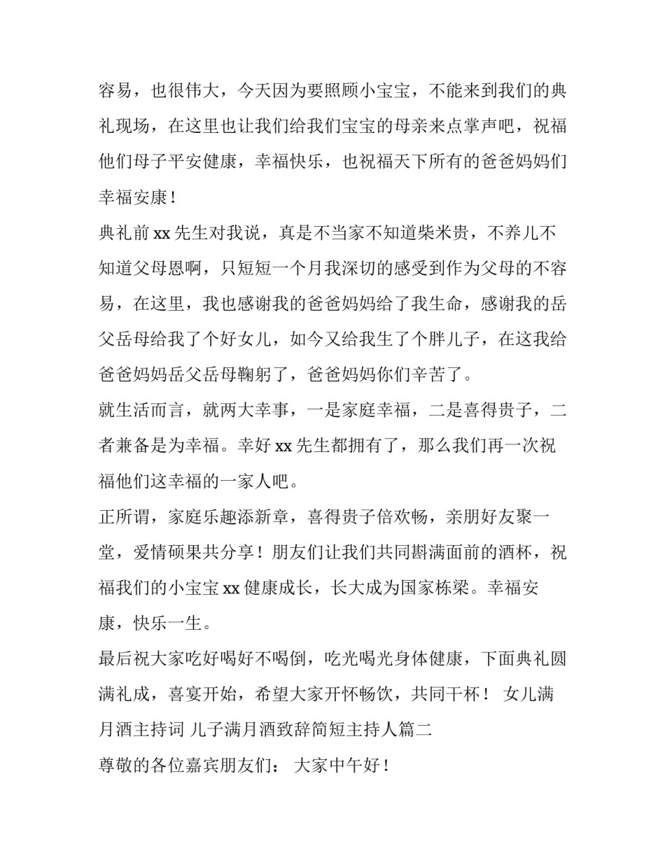 女儿满月酒主持词 儿子满月酒致辞简短主持人(3篇)_第3页