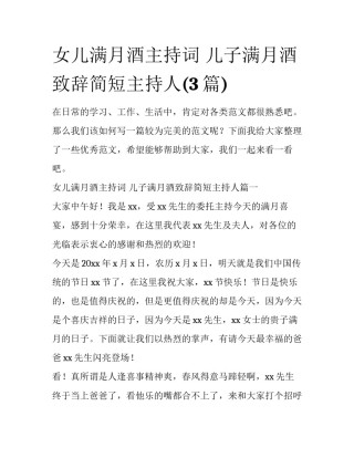 女儿满月酒主持词 儿子满月酒致辞简短主持人(3篇)