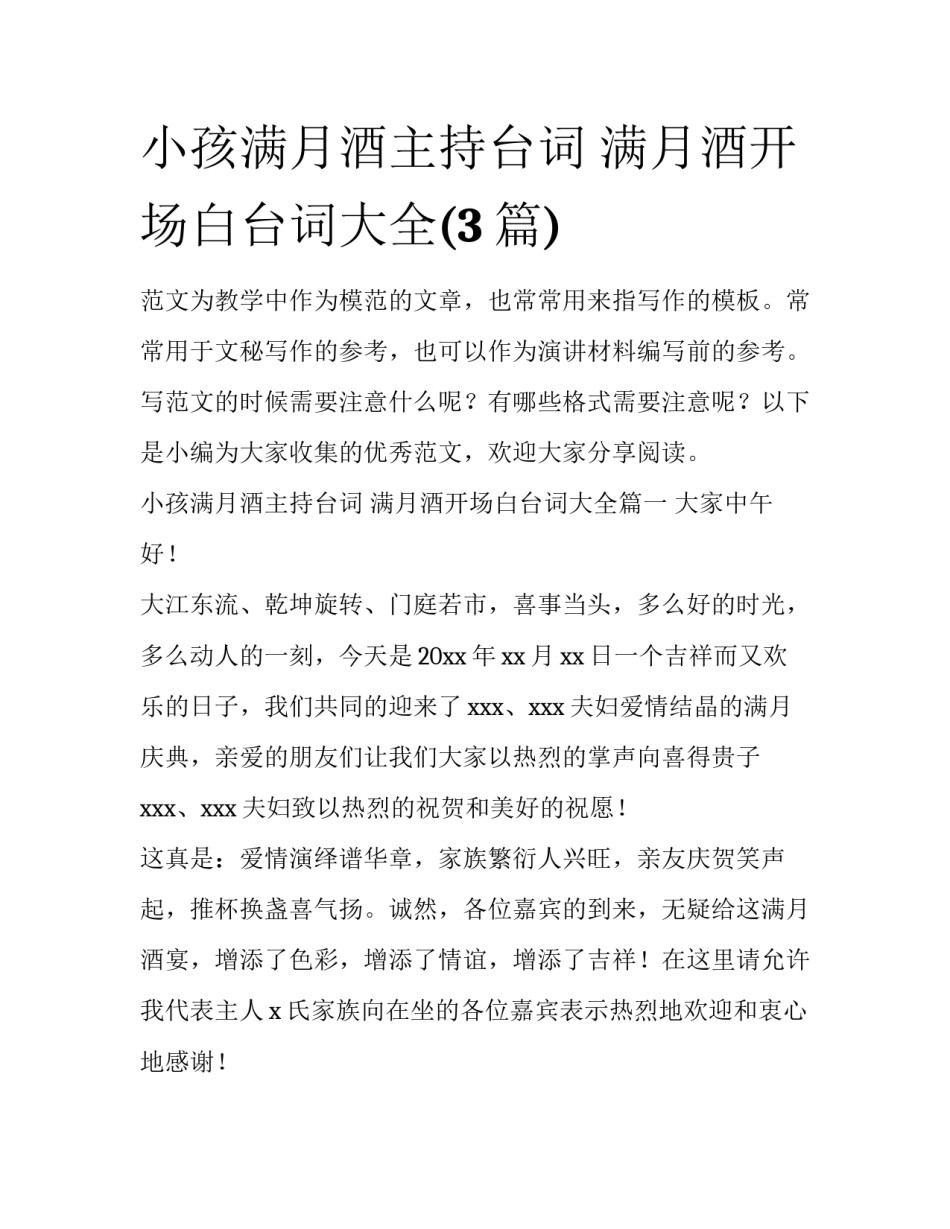 小孩满月酒主持台词 满月酒开场白台词大全(3篇)_第1页