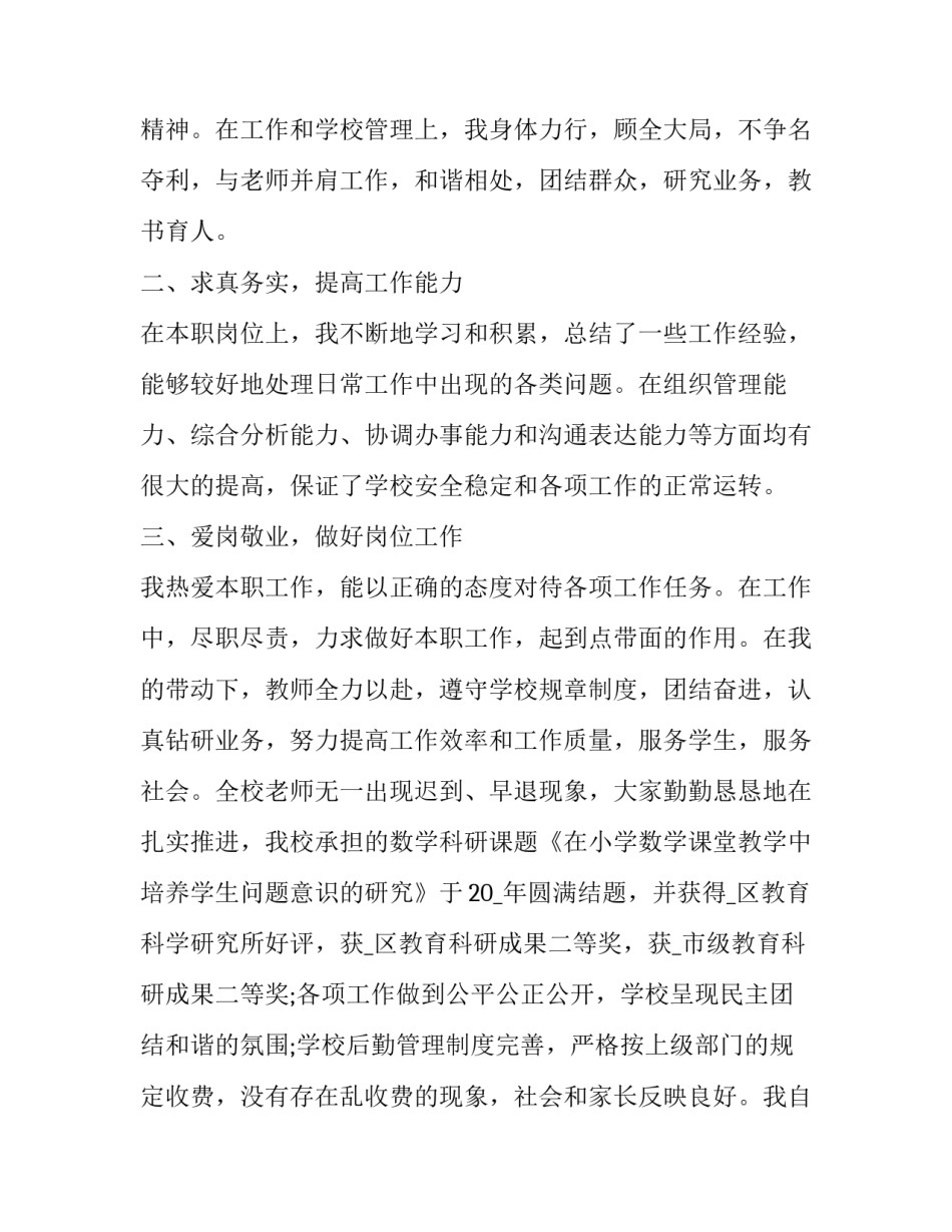 农村小学校长述职报告题目新颖一点 农村小学副校长述职报告(七篇)_第2页