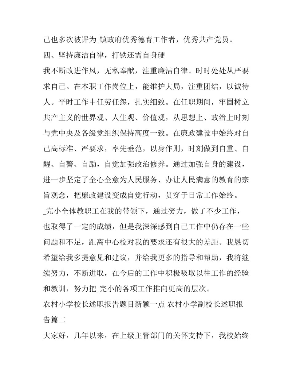 农村小学校长述职报告题目新颖一点 农村小学副校长述职报告(七篇)_第3页