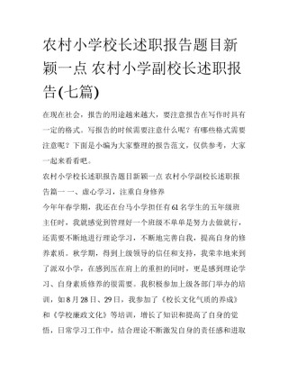 农村小学校长述职报告题目新颖一点 农村小学副校长述职报告(七篇)