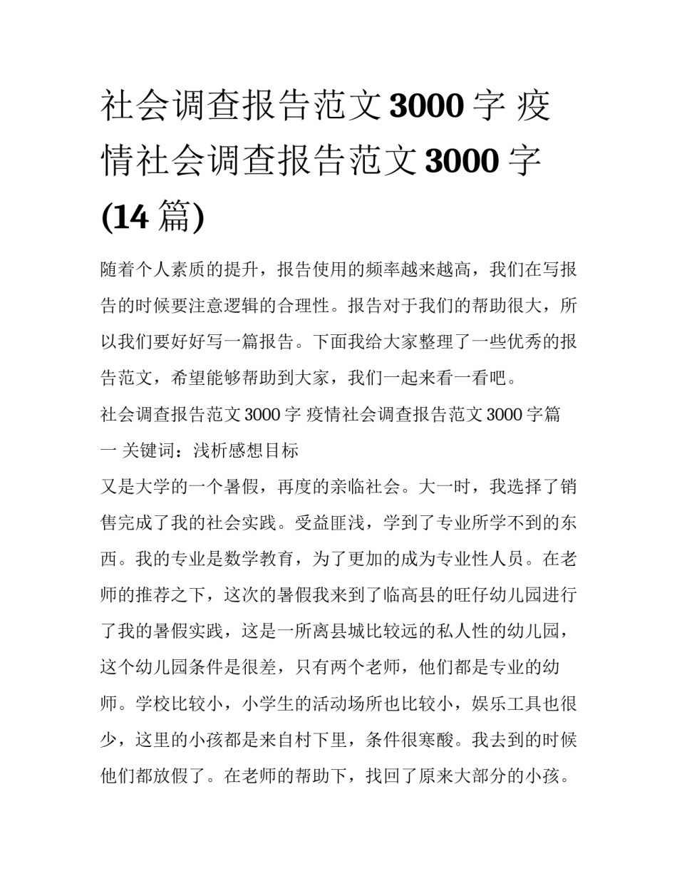 社会调查报告范文3000字 疫情社会调查报告范文3000字(14篇)_第1页