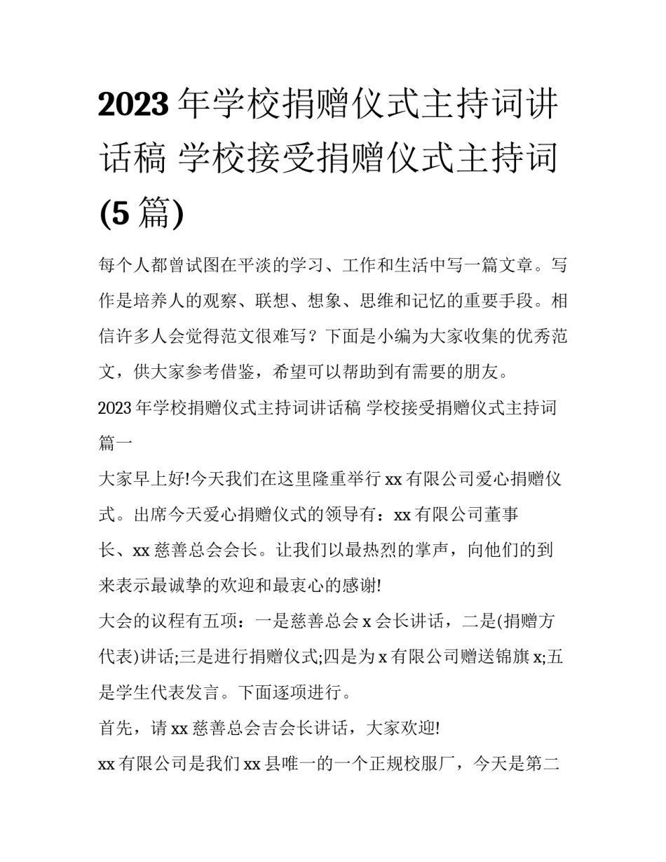 2023年学校捐赠仪式主持词讲话稿 学校接受捐赠仪式主持词(5篇)_第1页