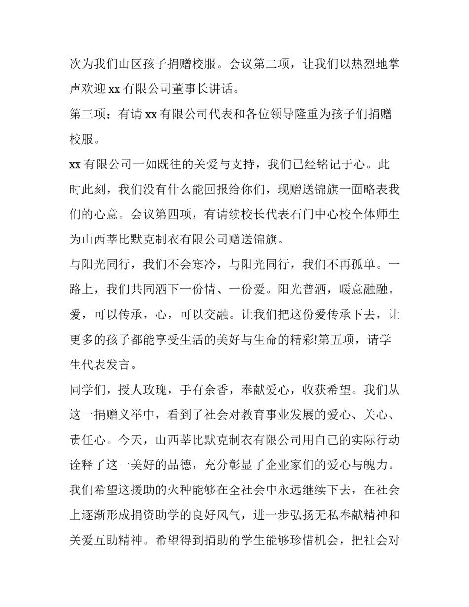2023年学校捐赠仪式主持词讲话稿 学校接受捐赠仪式主持词(5篇)_第2页